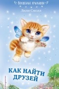 Лили Смолл - Как найти друзей