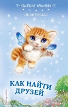 Лили Смолл - Как найти друзей