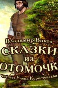 Владимир Викто - Сказки из котомочки