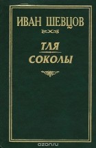 Иван Шевцов - Тля. Соколы (сборник)