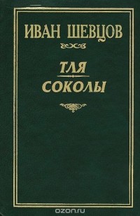 Иван Шевцов - Тля. Соколы (сборник)