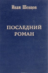 Иван Шевцов - Последний роман
