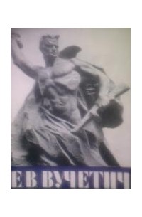 Иван Шевцов - Е.В. Вучетич