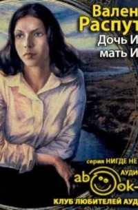 Валентин Распутин - Дочь Ивана, мать Ивана