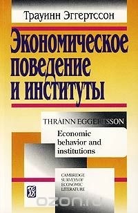 Трауинн Эггертссон - Экономическое поведение и институты/Economic Behavior and Institutions