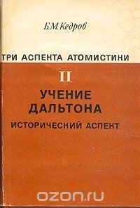 Б. М. Кедров - Три аспекта атомистики. В трех томах. Том 2. Учение Дальтона