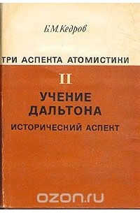 Б. М. Кедров - Три аспекта атомистики. В трех томах. Том 2. Учение Дальтона