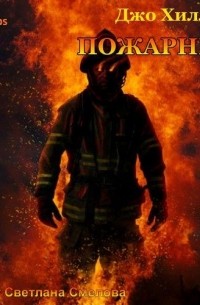 Джо Хилл - Пожарный