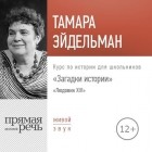 Тамара Эйдельман - Лекция «Загадки истории. Людовик ХIV»