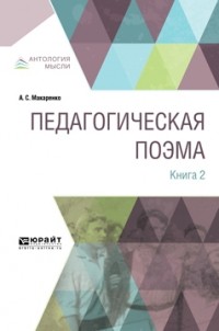 Антон Макаренко - Педагогическая поэма в 2 кн. Книга 2