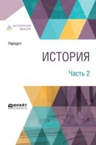 Геродот - История. В 2 ч. Часть 2