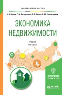 А. Н. Асаул - Экономика недвижимости 18-е изд. , испр. и доп. Учебник для вузов