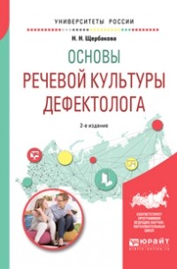 Наталья Николаевна Щербакова - Основы речевой культуры дефектолога 2-е изд. , испр. и доп. Учебное пособие для академического бакалавриата