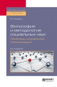 Ядвига Яскевич - Философия и методология социальных наук. Проблемы социальной коммуникации 2-е изд. , пер. и доп. Учебное пособие для вузов