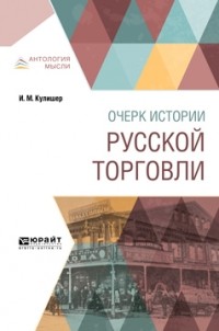 Иосиф Кулишер - Очерк истории русской торговли
