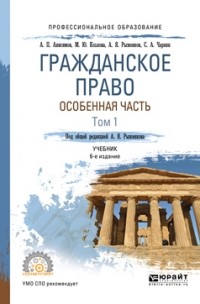 Алексей Анисимов - Гражданское право. Особенная часть в 2 т. Том 1 6-е изд. , пер. и доп. Учебник для СПО