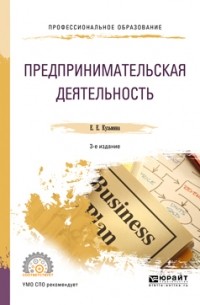 Евгения Евгеньевна Кузьмина - Предпринимательская деятельность 3-е изд. , пер. и доп. Учебное пособие для СПО