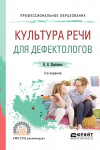 Наталья Николаевна Щербакова - Культура речи для дефектологов 2-е изд. , испр. и доп. Учебное пособие для СПО