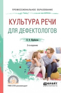 Наталья Николаевна Щербакова - Культура речи для дефектологов 2-е изд. , испр. и доп. Учебное пособие для СПО