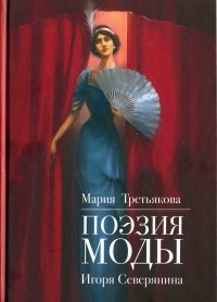 Мария Третьякова - Поэзия моды Игоря Северянина