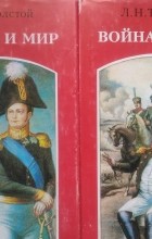 Лев Толстой - Война и Мир (комплект из 2 книг)