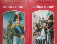 Лев Толстой - Война и Мир (комплект из 2 книг)