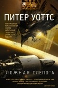 Питер Уоттс - Ложная слепота (сборник)
