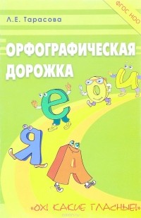 Л. Е. Тарасова - Русский язык. Орфографическая дорожка. Ох! Какие гласные!