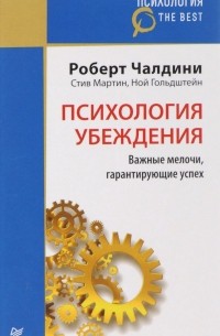 Психология убеждения. Важные мелочи, гарантирующие успех