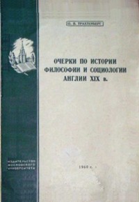 О. В. Трахтенберг - Очерки по истории философии и социологии Англии XIX в.