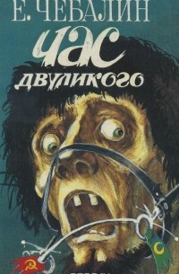 Час двуликого