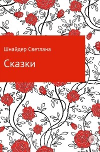 Светлана Шнайдер - Пять новых сказок для самых маленьких