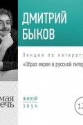 Дмитрий Быков - Лекция «Образ еврея в русской литературе»