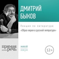 Дмитрий Быков - Лекция «Образ еврея в русской литературе»