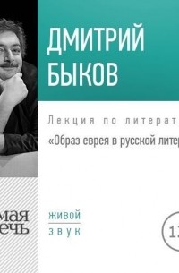 Дмитрий Быков - Лекция «Образ еврея в русской литературе»