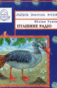 Юлиан Тувим - Пташине радіо