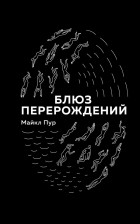 Майкл Пур - Блюз перерождений