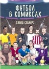 Дэвид Сквайрс - Футбол в комиксах
