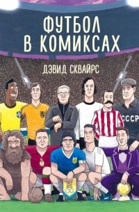 Дэвид Сквайрс - Футбол в комиксах