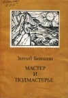 Зайнаб Биишева - Мастер и Подмастерье (сборник)