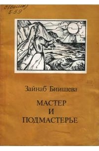 Зайнаб Биишева - Мастер и Подмастерье (сборник)