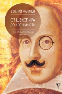 Евгений Жаринов - Как читать и понимать классику. От Шекспира до Агаты Кристи