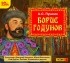 Александр Сергеевич Пушкин - Борис Годунов (аудиоспектакль)