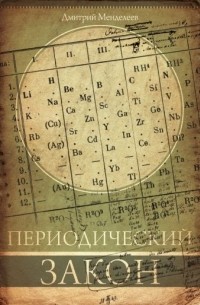 Дмитрий Менделеев - Периодический закон