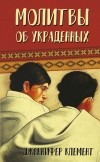 Дженнифер Клемент - Молитвы об украденных