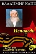 Владимир Клипель - Исповедь