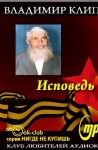Исповедь