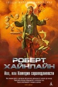 Иов, или Комедия справедливости