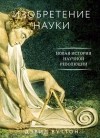 Дэвид Вуттон - Изобретение науки. Новая история научной революции