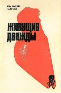 Анатолий Голубев - Живущие дважды (сборник)
